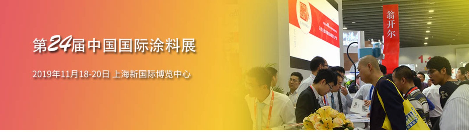 中國(guó)上海涂料展 CHINACOAT 2019